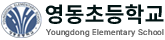 영동초등학교