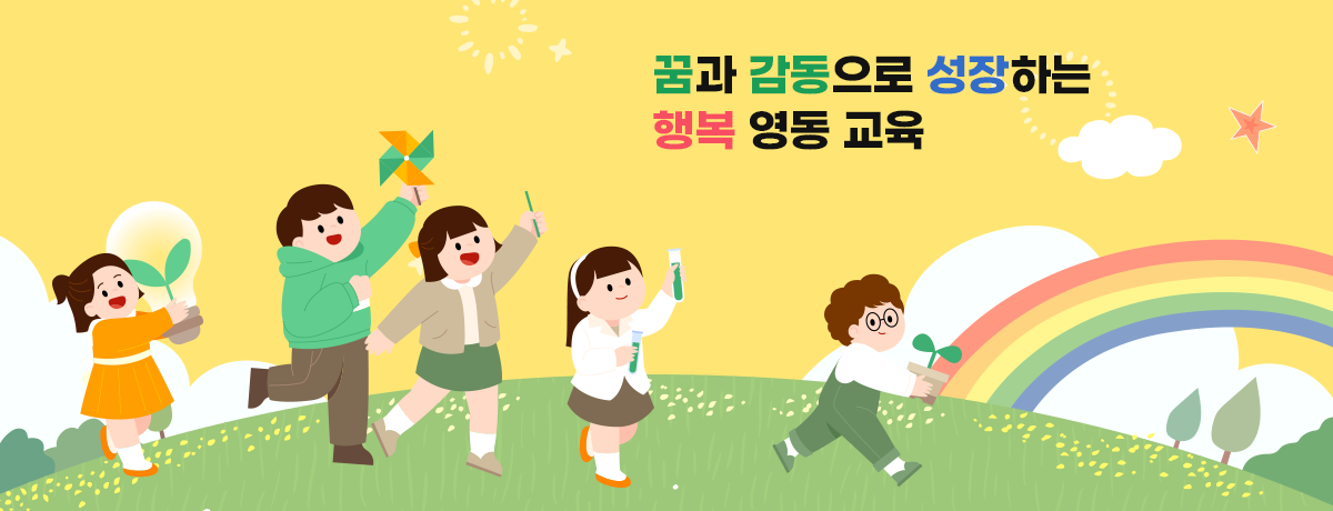 꿈과 감동으로 성장하는 행복 영동 교육